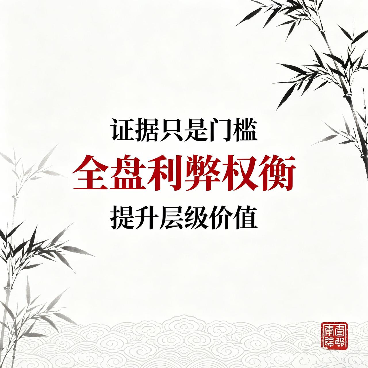 董哥：4重隐形权衡｜再审驳回真相，证据再好不如格局到位粉丝来信：往返各级法院