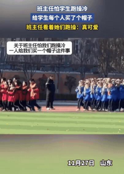 这老师火了！山东一班主任怕学生跑操冷，竟然给每个学生都买了个帽子，全部同一款式，