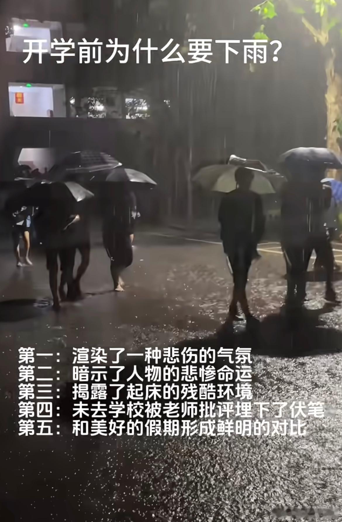 开学前为什么会下雨？​​​