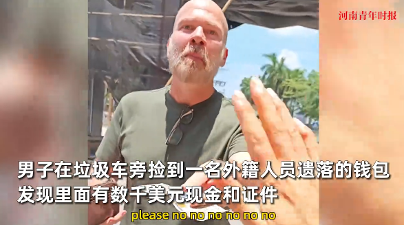 “全国的榜样！”7月24日，广东广州，一男子在垃圾车旁，捡到一名外籍人员掉的钱包