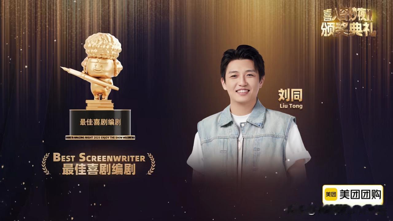 刘同应该是《喜人奇妙夜》四季以来含金量最低的“最佳编剧”。一喜的最佳编剧的是六