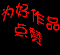 甚在左，斗在在斟子如细斟的斟！[祈祷][祈祷]//@皆因有趣:日在东，月在西，