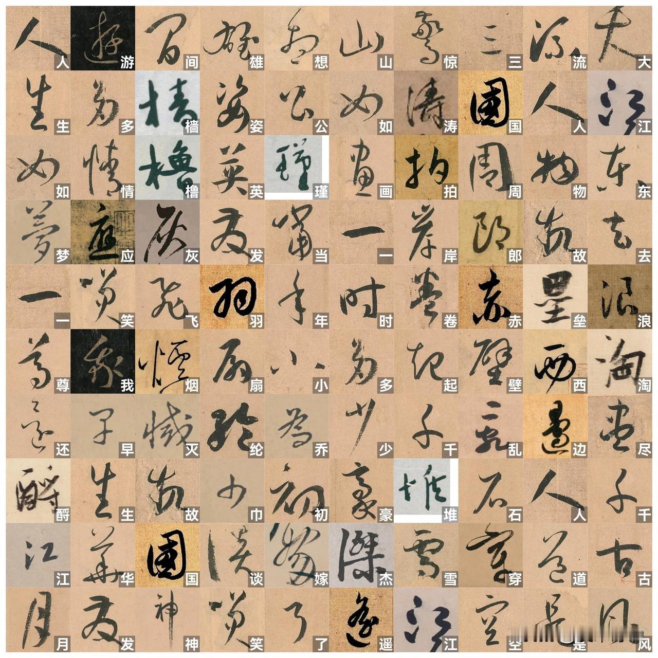 集字，草书，念奴娇赤壁怀古。集字也是个人书法爱好的一种体现，对于同样的内容，不