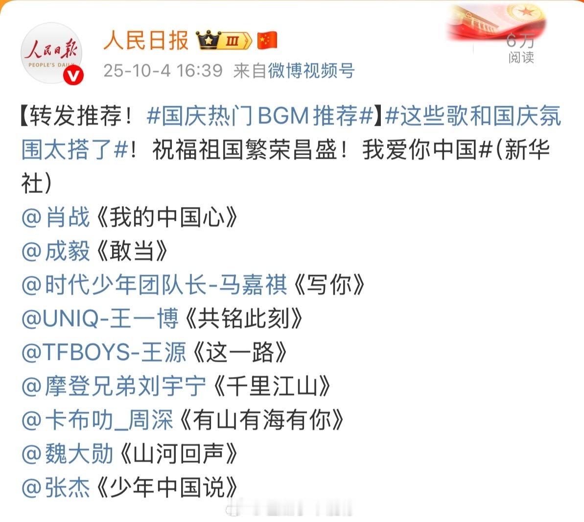 人民日报推荐的几首歌，你听过哪一首🤩肖战《我的中国心》、成毅《敢当》、