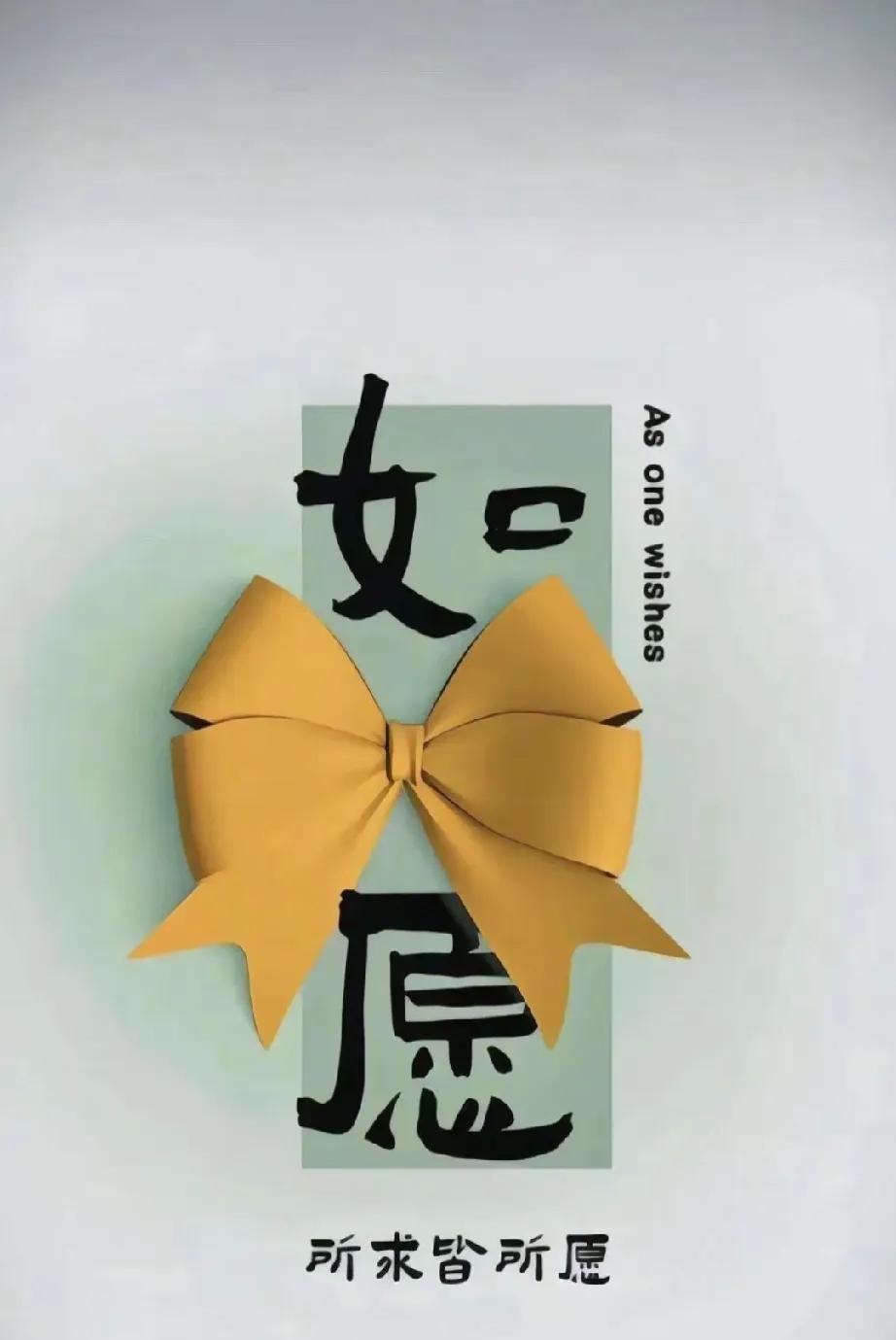 态度就会变得：“你随意，随你意。”