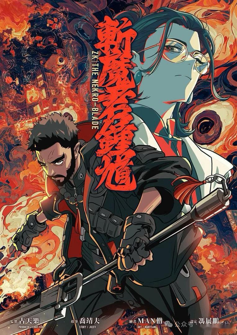 古天乐监制原创漫画《斩魔君钟馗》预计2026年冬季发售。故事融合传统神话与现代科