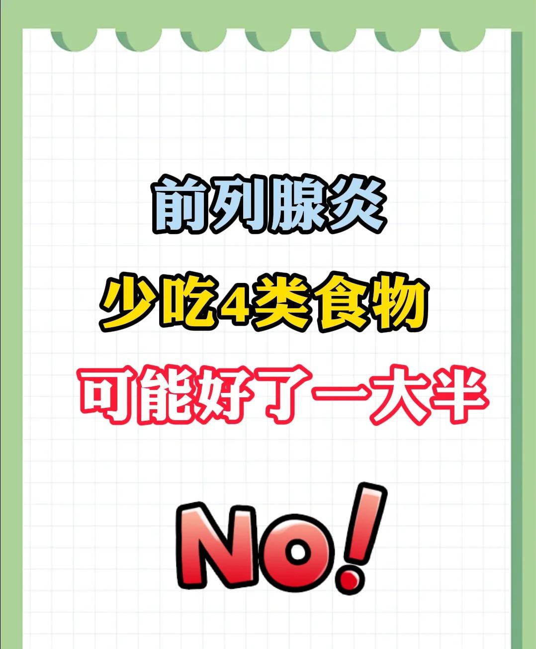 前列腺炎，少吃4类食物，可能好了一大半！
