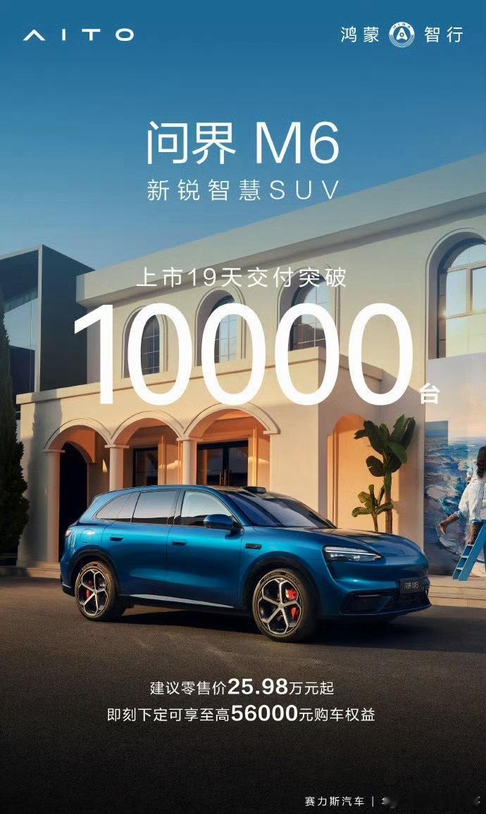 问界M6又卖爆！上市19天交付10000台！很多人好奇同时发布，尚界Z7为什么销