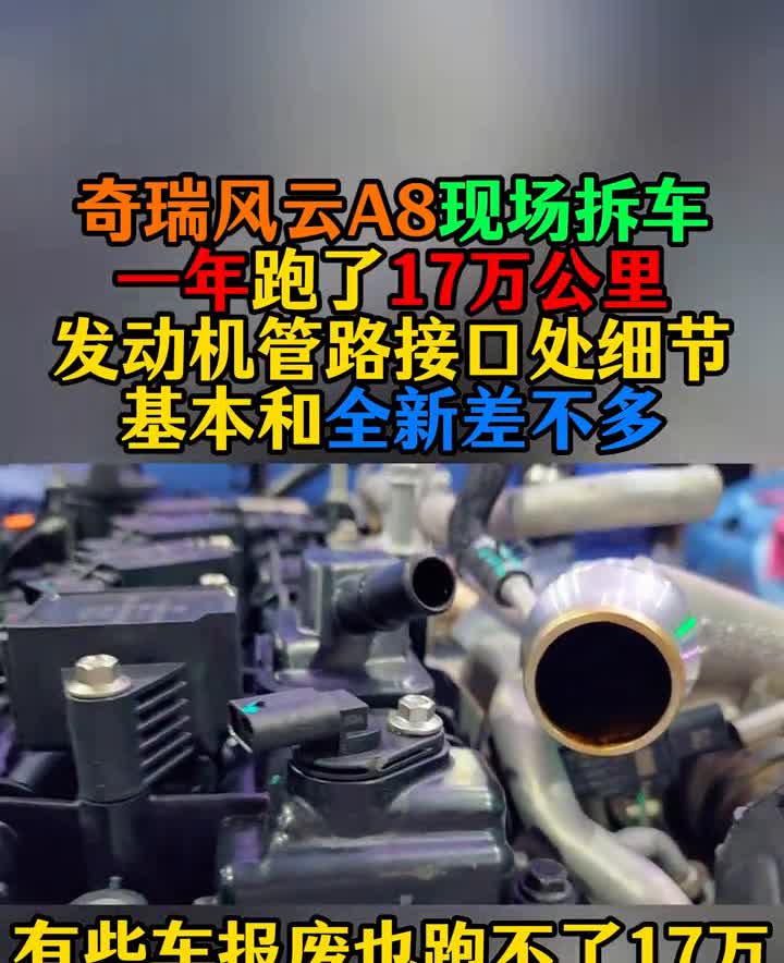 奇瑞风云A8现场拆车，一年跑了17万公里。发动机管路接口处细节基本和全新差不