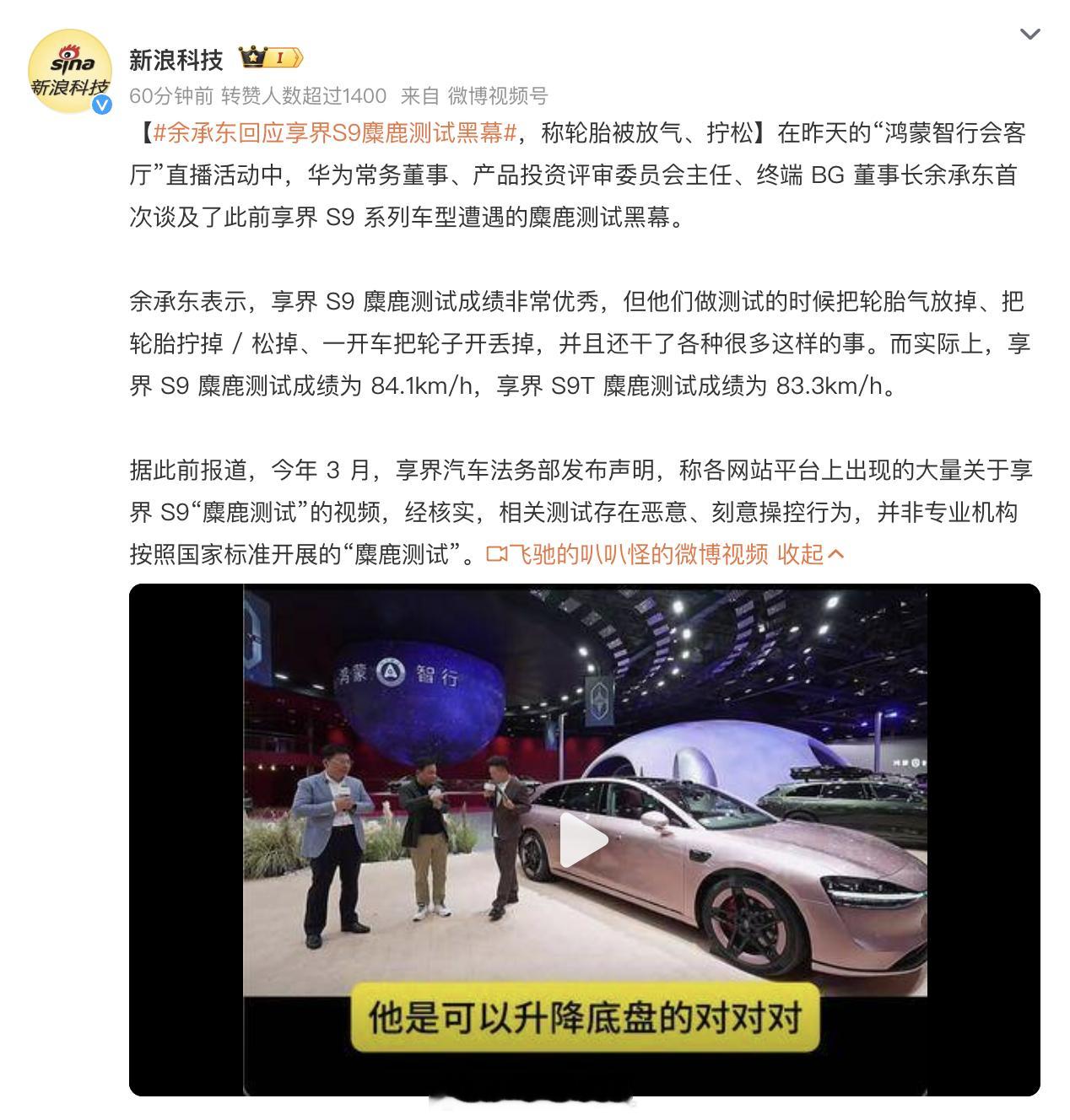余承东回应享界S9麋鹿测试黑幕谁这么大胆，这是要吃官司的，“做测试的时候把轮胎