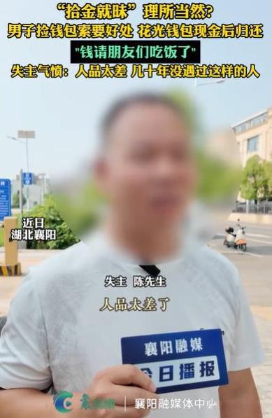 湖北襄阳，男子丢了一个钱包，里面有1190元，钱包被一个邻居捡到了，邻居要酬谢才