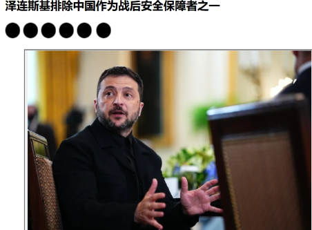 中国担保乌克兰安全？泽连斯基：不需要 针对俄罗斯提议的由包括中国在内的多国作
