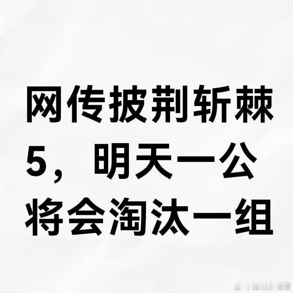 披荆斩棘5淘汰赛制披荆斩棘5淘汰赛制！整组淘汰披荆斩棘5一公将整组淘汰​​