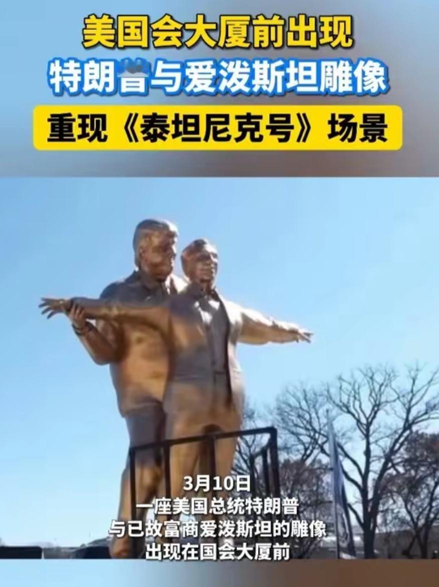 特朗普4米金像现华盛顿，美国人看了直摇头：太把自己当根葱！近日，美国首都华