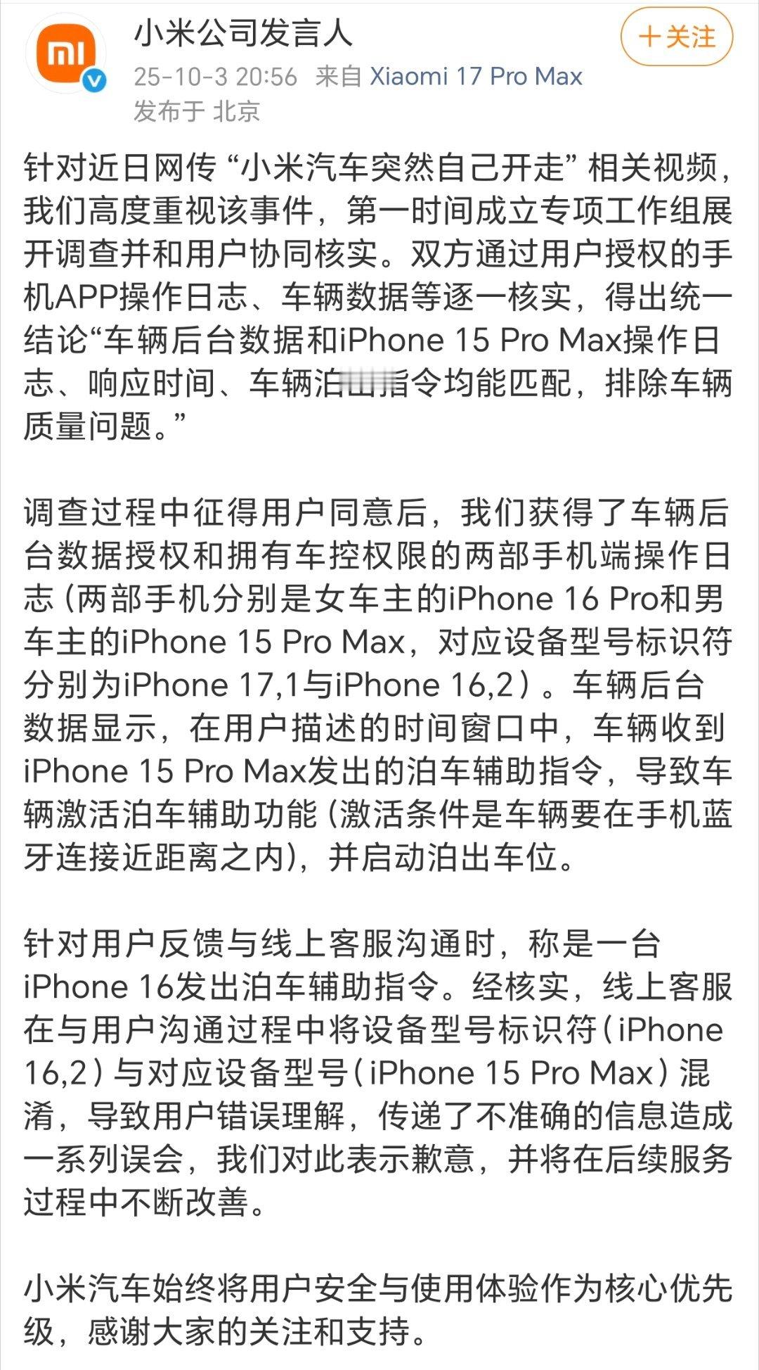 这两天发酵得很厉害的小米汽车自动开走的事情，小米公司发言人回应来了。征得用户同意