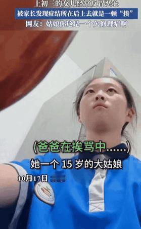 这就是欠揍！北京一初三女生经常反胃恶心，爸爸不在意，妈妈还以为她病了，训斥爸爸不