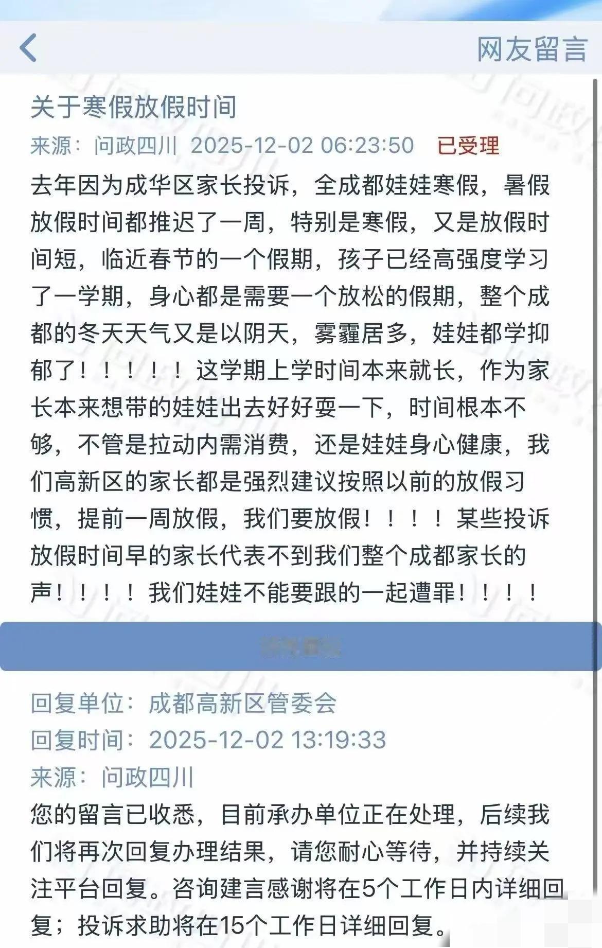 成都某家长政府平台留言：要求今年寒假正常放假。去年因为某些家长投诉，导致成都放