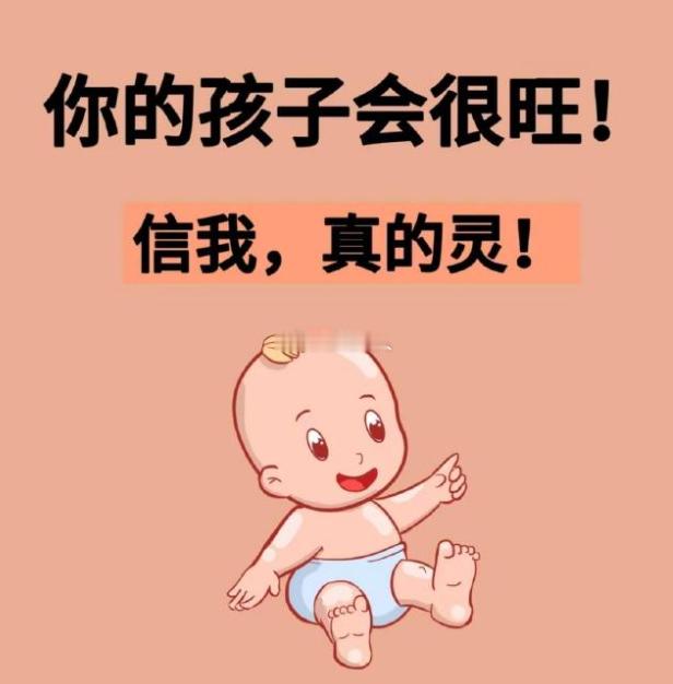 接！宝宝会一直“旺”下去