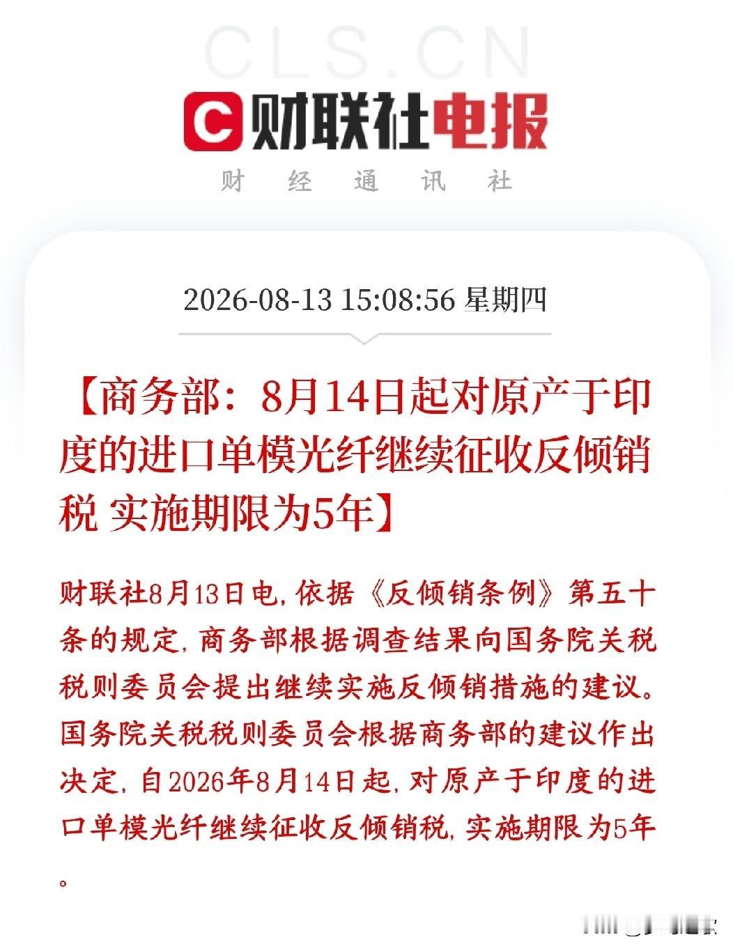A股光纤再迎利好，对印度再续5年反倾销税国内再续5年，继续给印度单模光纤加反倾