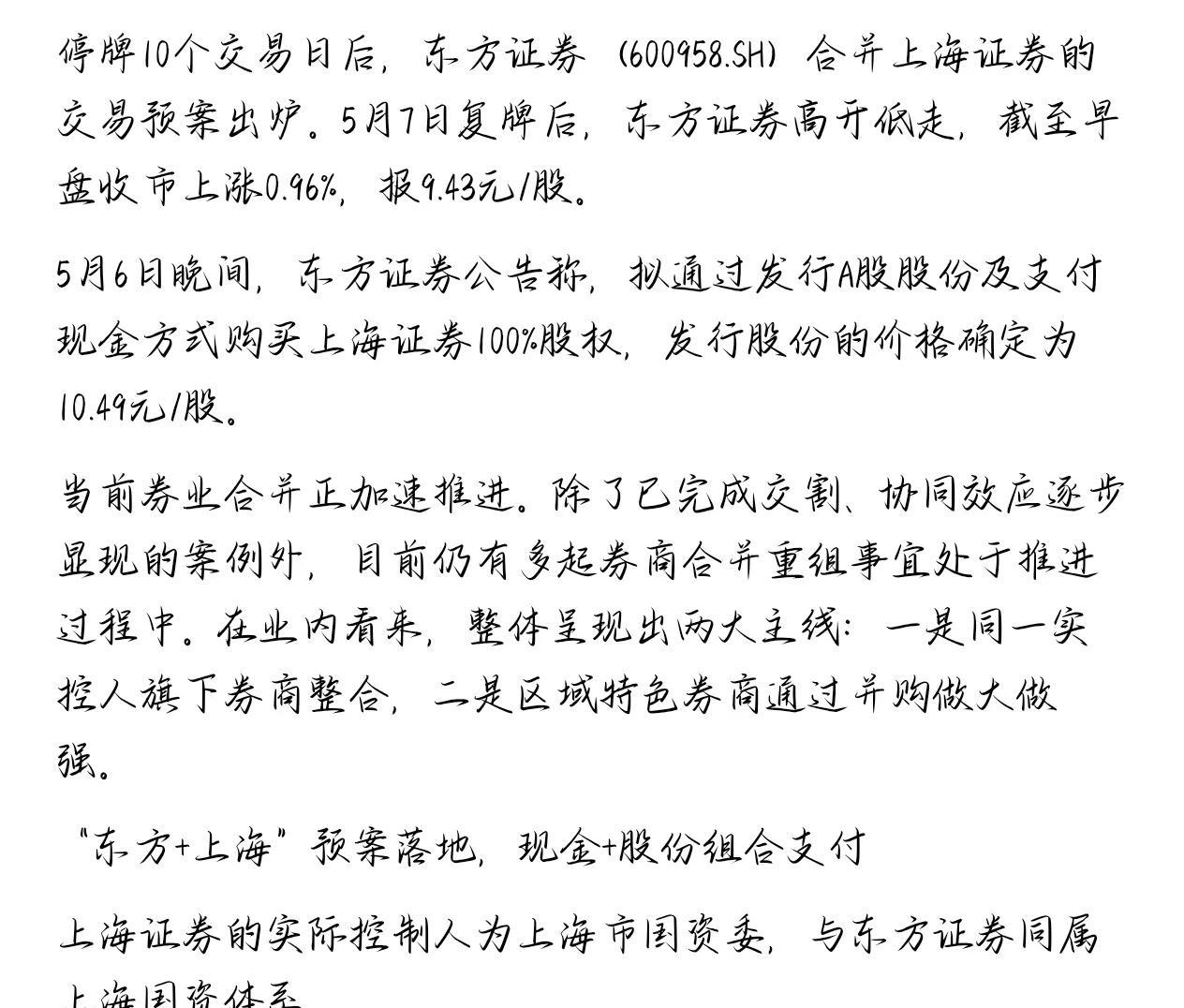 券商合并潮。📉券商合并大瓜落地！东方证券停牌10天后携上海证券"联姻"归来，本
