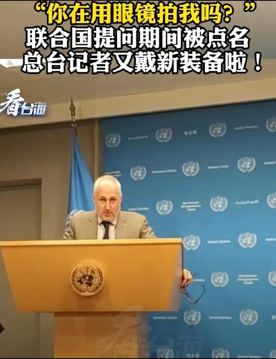 “你在用眼镜拍我吗？”联合国发言人一句惊呼，把央视记者徐德智送上热搜——原来他