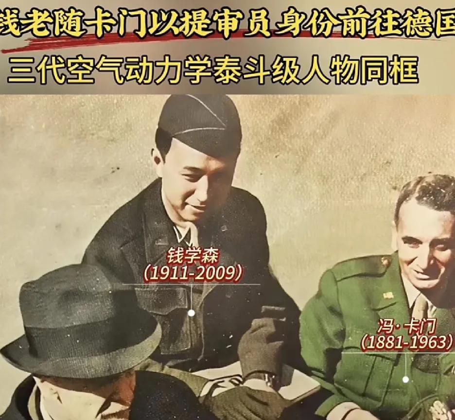 三代空气动力学泰斗同框：钱学森与老师及老师的老师1945年，一张跨越时代的合影