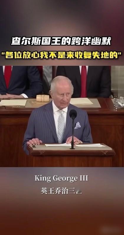 查尔斯在美国国会演讲，张嘴就是“我的五代曾祖父乔治三世”。当时这事刚在网上传