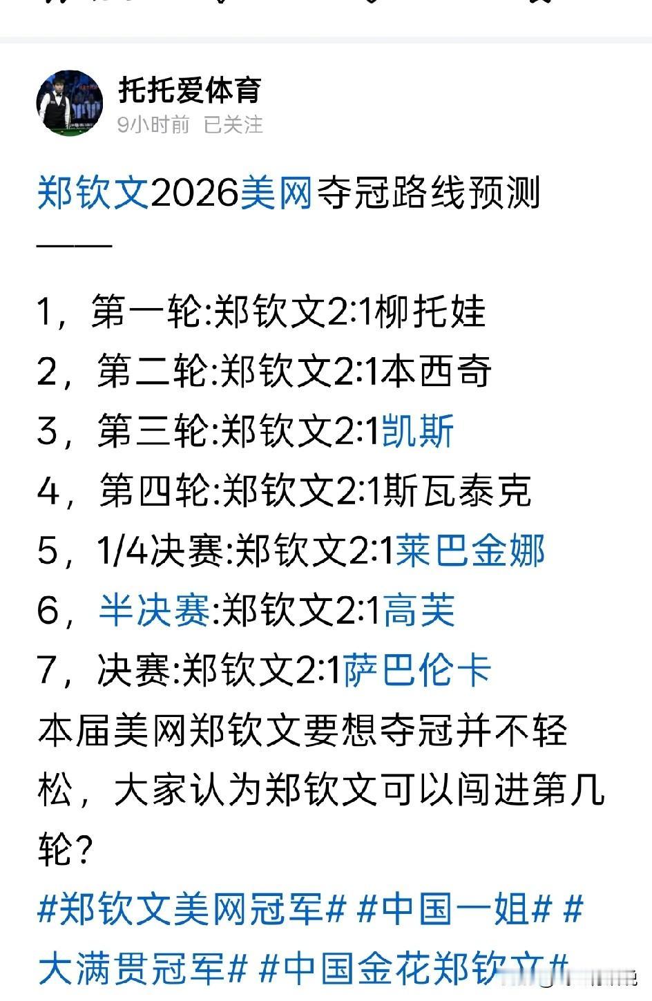 支持郑钦文，相信郑钦文，但应该不是这样太盲目就凭烟霞郑钦文的状态，能够在美网打