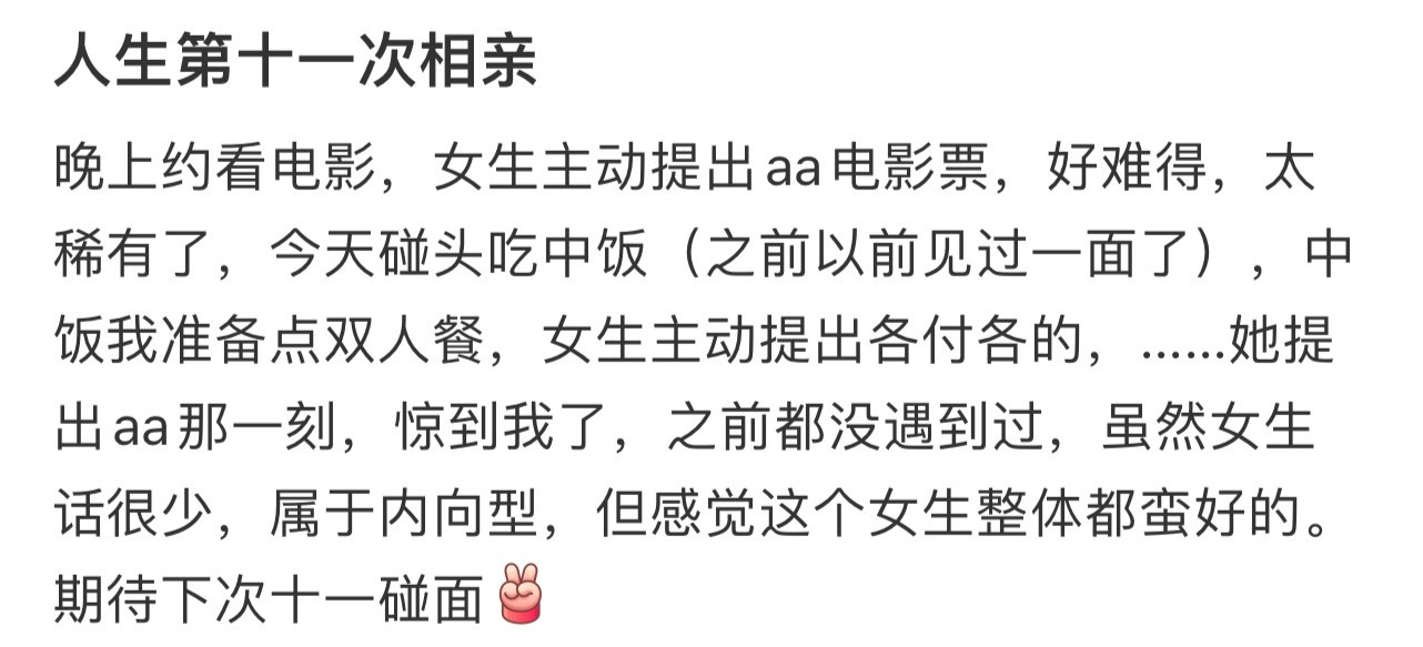人生第十一次相亲！！！​​​