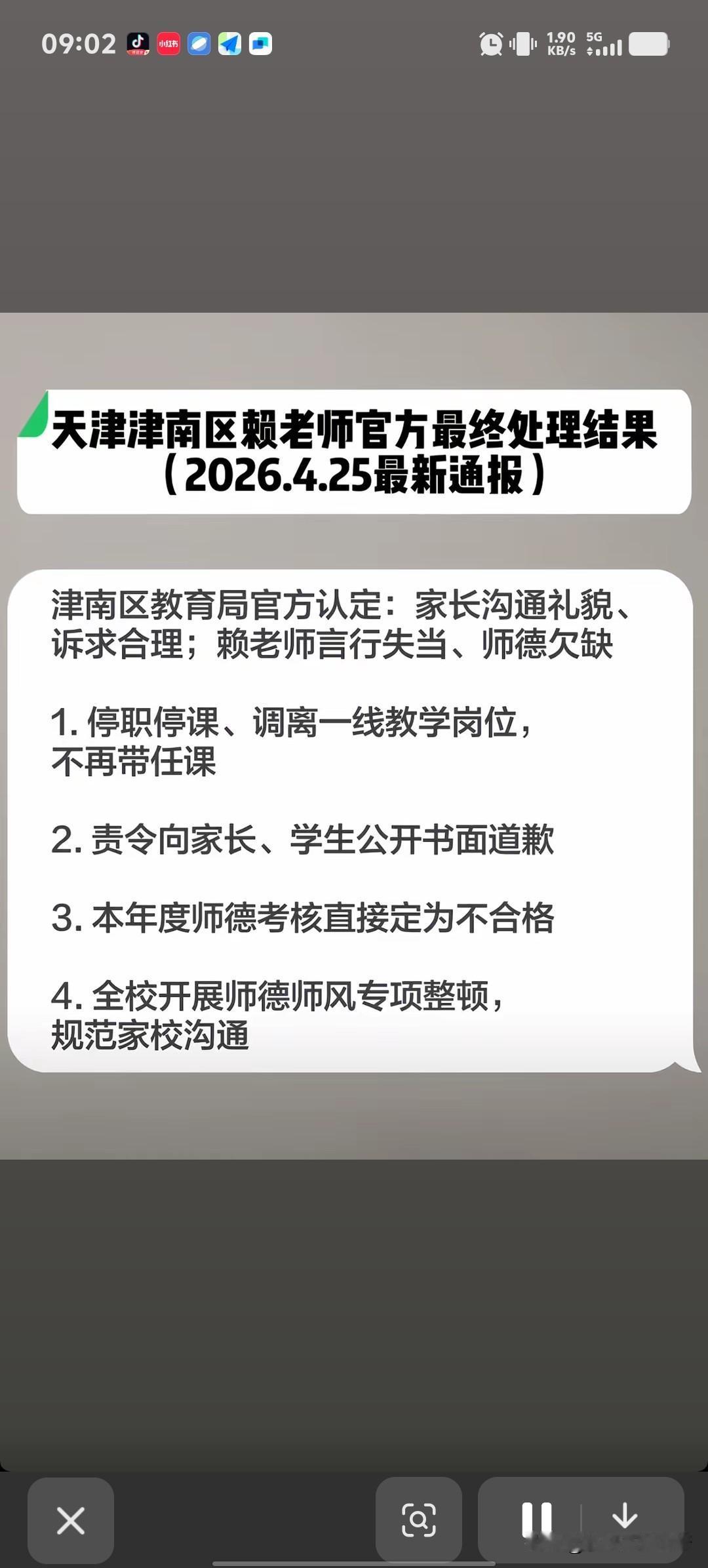 天津赖老师和家长，因沟通问题，发生分歧，不出所料，就是这种处理结果——调离一线，