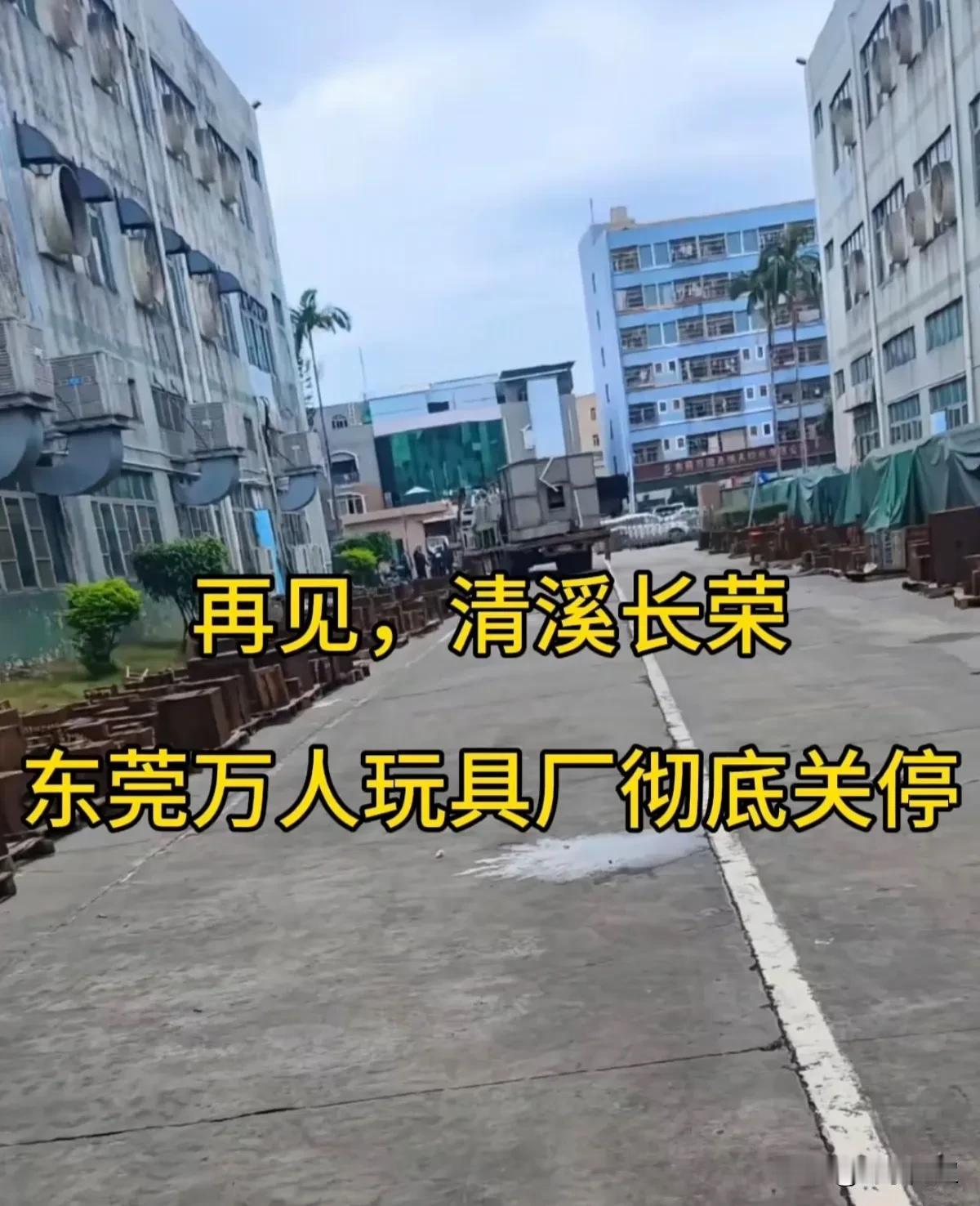 近日，东莞清溪长荣玩具厂正式结束在东莞的全部业务，彻底结业。这家港资企业创立