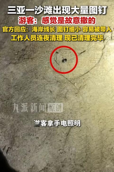 太缺德了！8月17日报道，三亚一处海滩的沙子里散落不少图钉，沙滩是光脚走路的地方