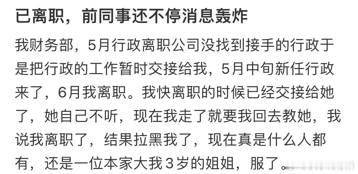 已离职，前同事还不停消息轰炸​​​