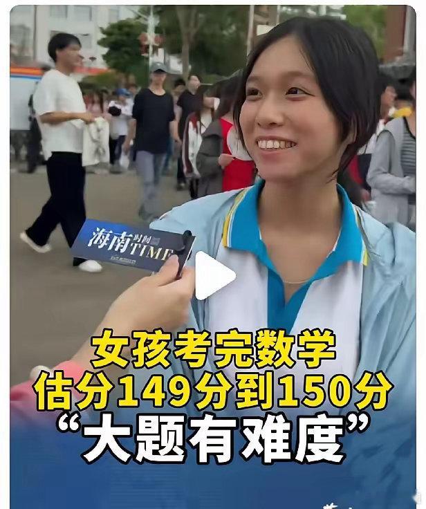 数学估分149-150的姑娘火了！很多人问：她拿过数学奥赛省一等奖，为什么没被保