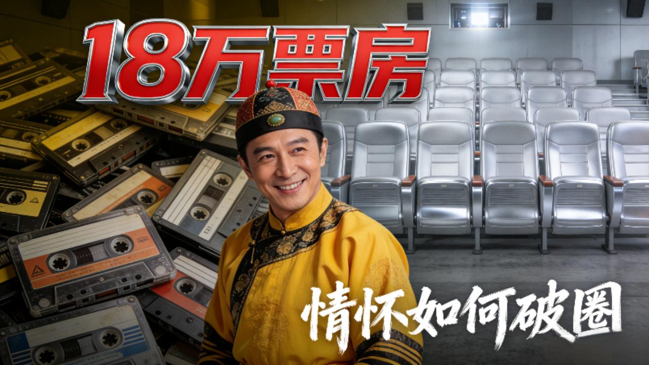 18万票房戳破情怀泡沫周星驰《鹿鼎记》重映遇冷，到底是谁变了？曾喊着“欠