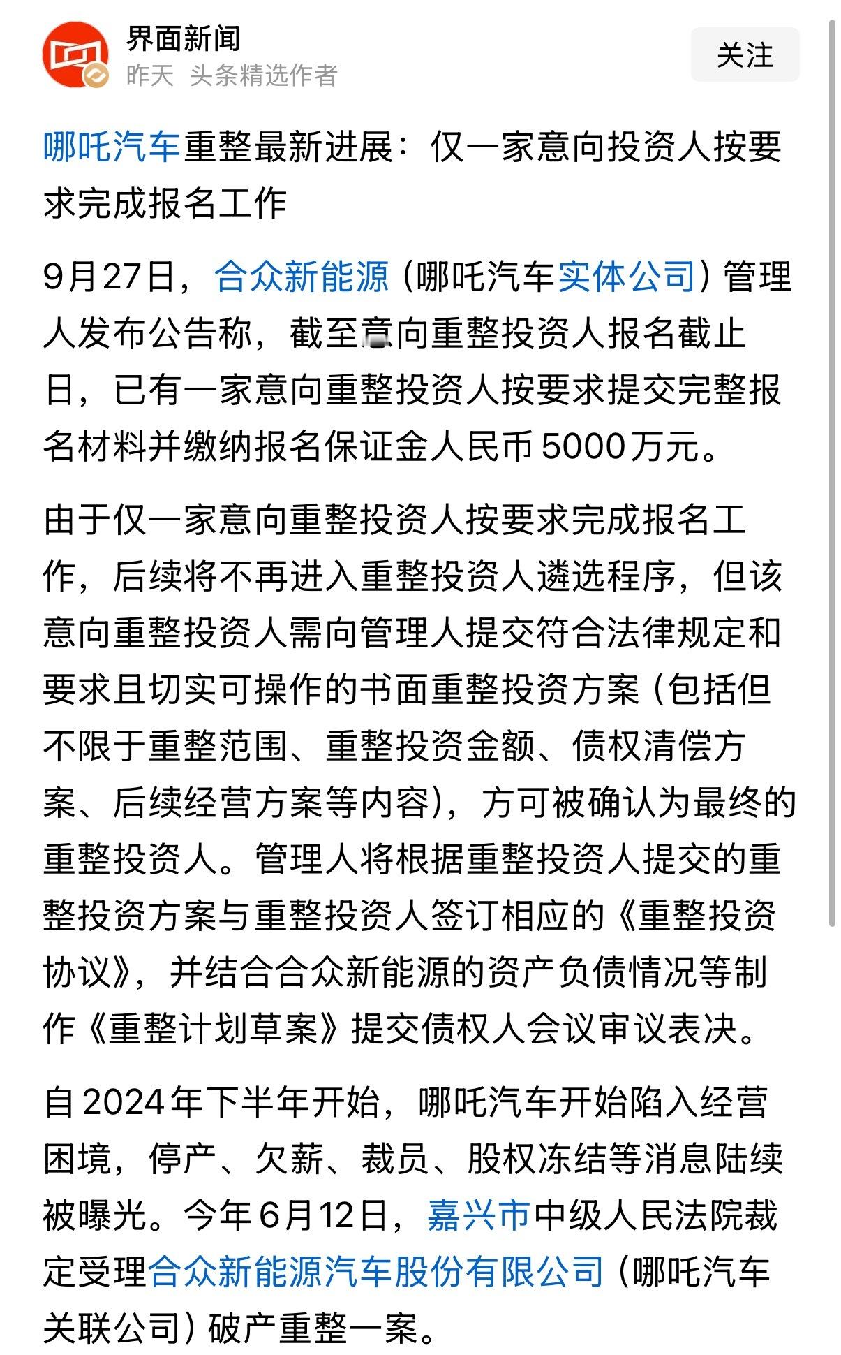 划重点：当初报名哪吒汽车重整的几十个人里，就一个走了流程交了5000万保证金。