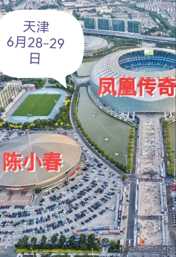 凤凰传奇与陈小春同日开唱，场地安排颇具戏剧性：前者在天津水滴体育馆，后者在规模仅