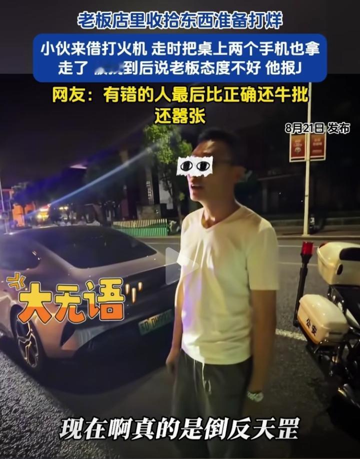 小伙来店里借打火机，走时竟然把老板的两个手机拿走了！被找到后竟然说老板态度不好自