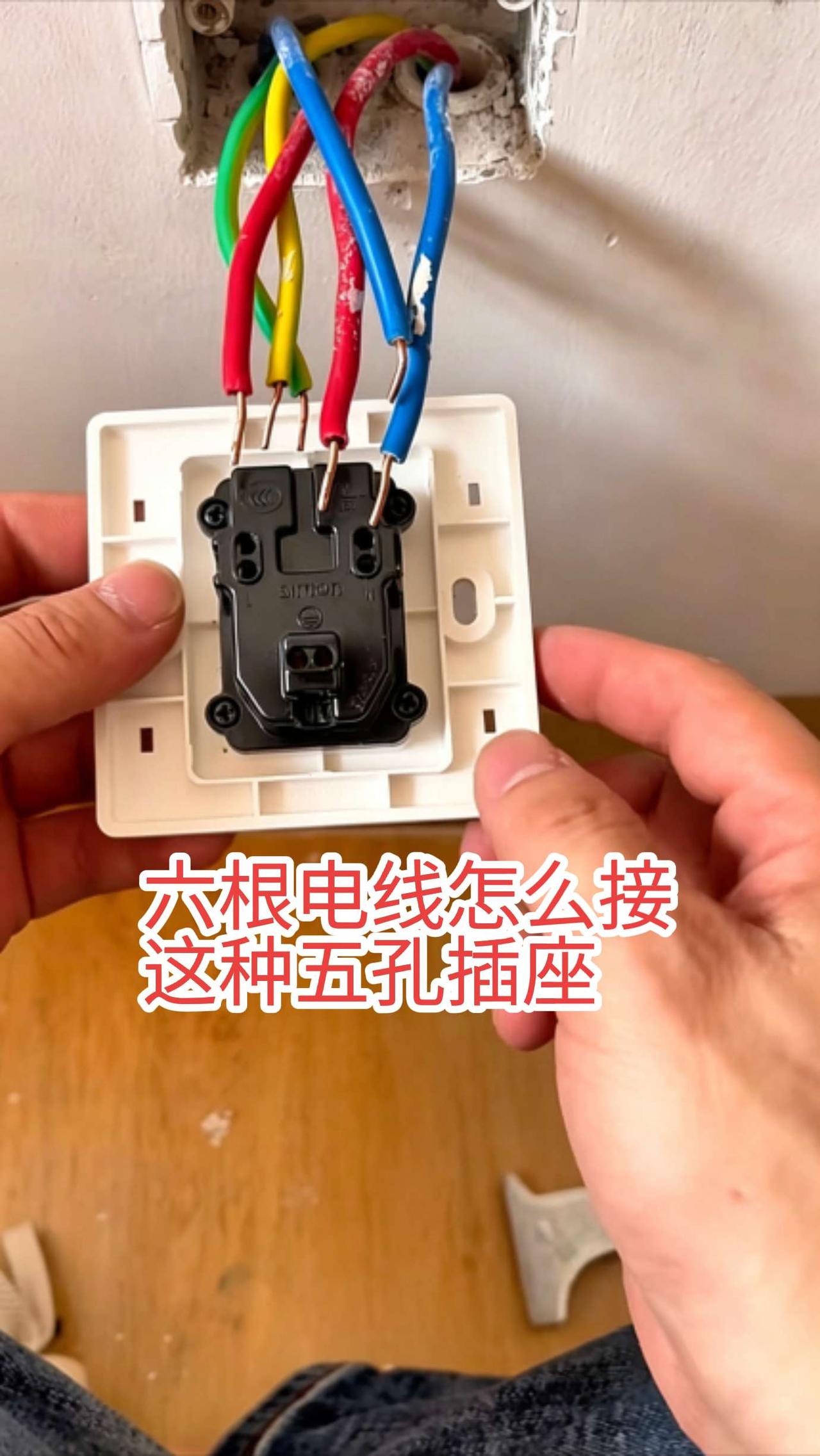 都说接五孔插座要把电线折个弯，那你看这种五孔插座怎么接六根电线！有懂行的电工师傅
