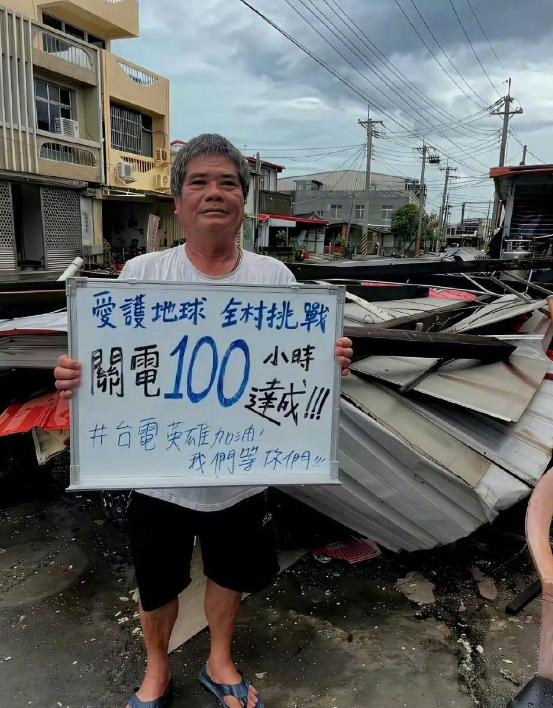 台风过后100小时，依然没有通电，实际检验了台湾省，社会的韧性，100小时没电，