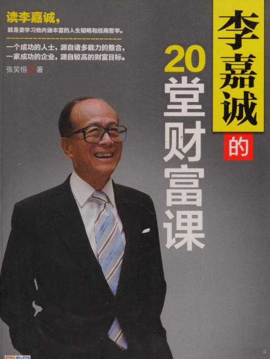 资料分享李嘉诚的20堂财富课夸度​​​