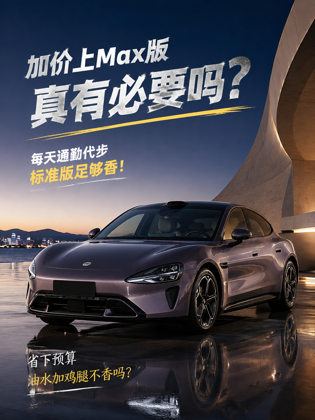 看小米SU7指导价21.99到30.39万，不少人纠结要不要加八万多硬上30.39万的Max版体验8
