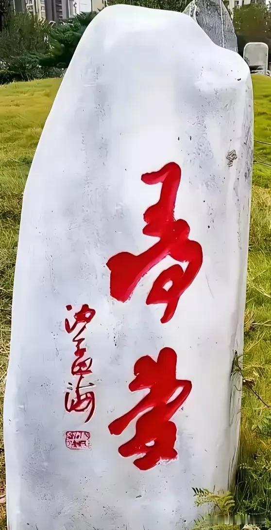 我敢保证这两个字没有几个人认识的，如果能认出来的绝对是草书书法大家，坦白的说