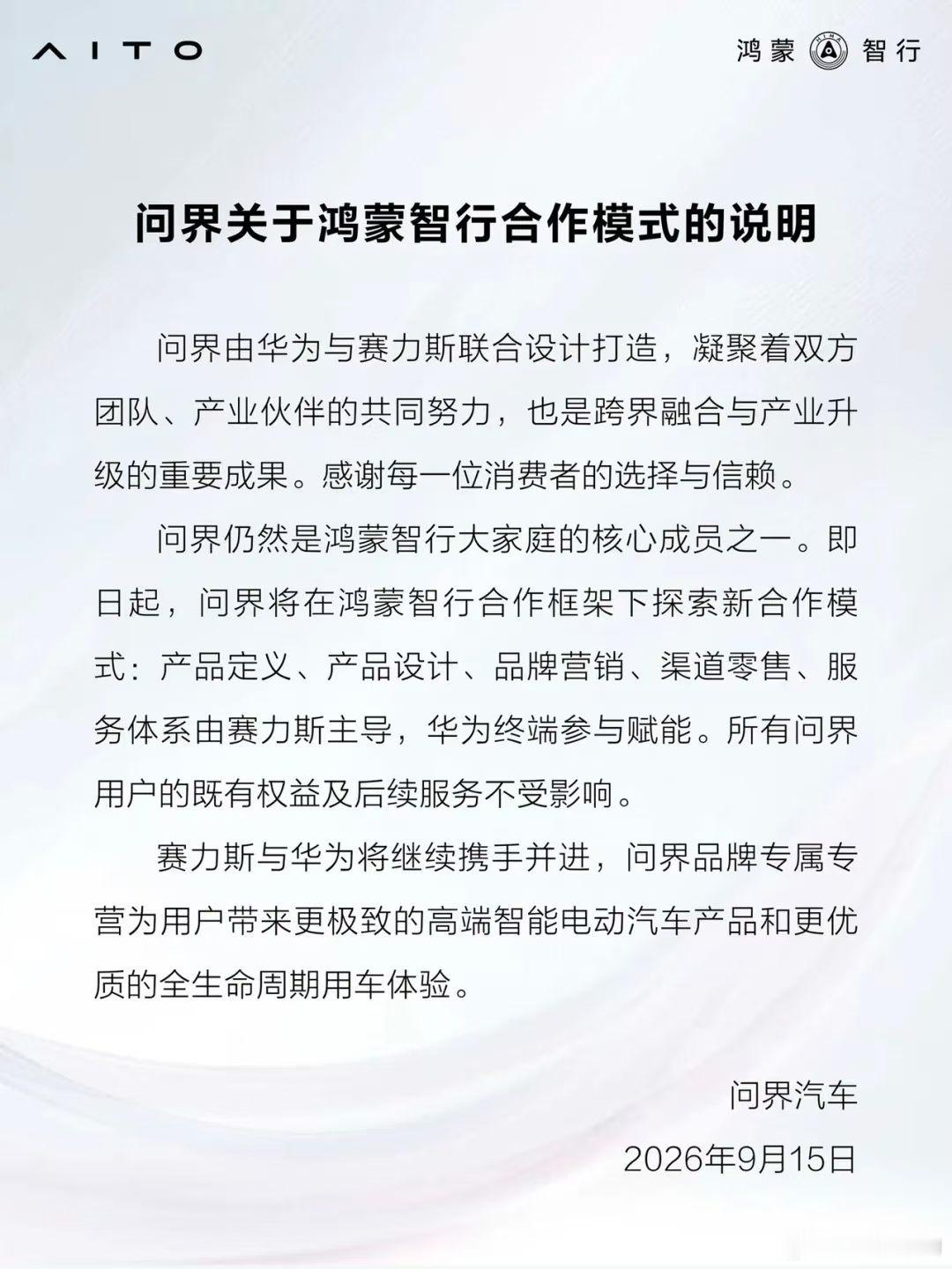 华为赛力斯问界归属变动成也华为败也华为。不得不承认，在问界一支独秀的时候确实是一