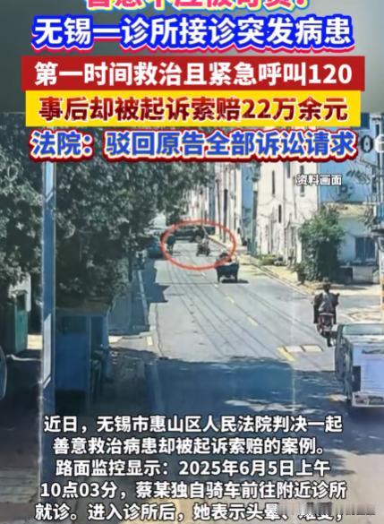 救人反被告，谁还敢伸手？2025年6月5日，江苏无锡。蔡某骑车到诊所看病，进