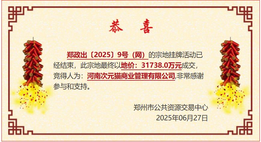 3.17亿元拿地，郑州再现超级商业！6月27日，郑州市中原区一宗商业用地成功出