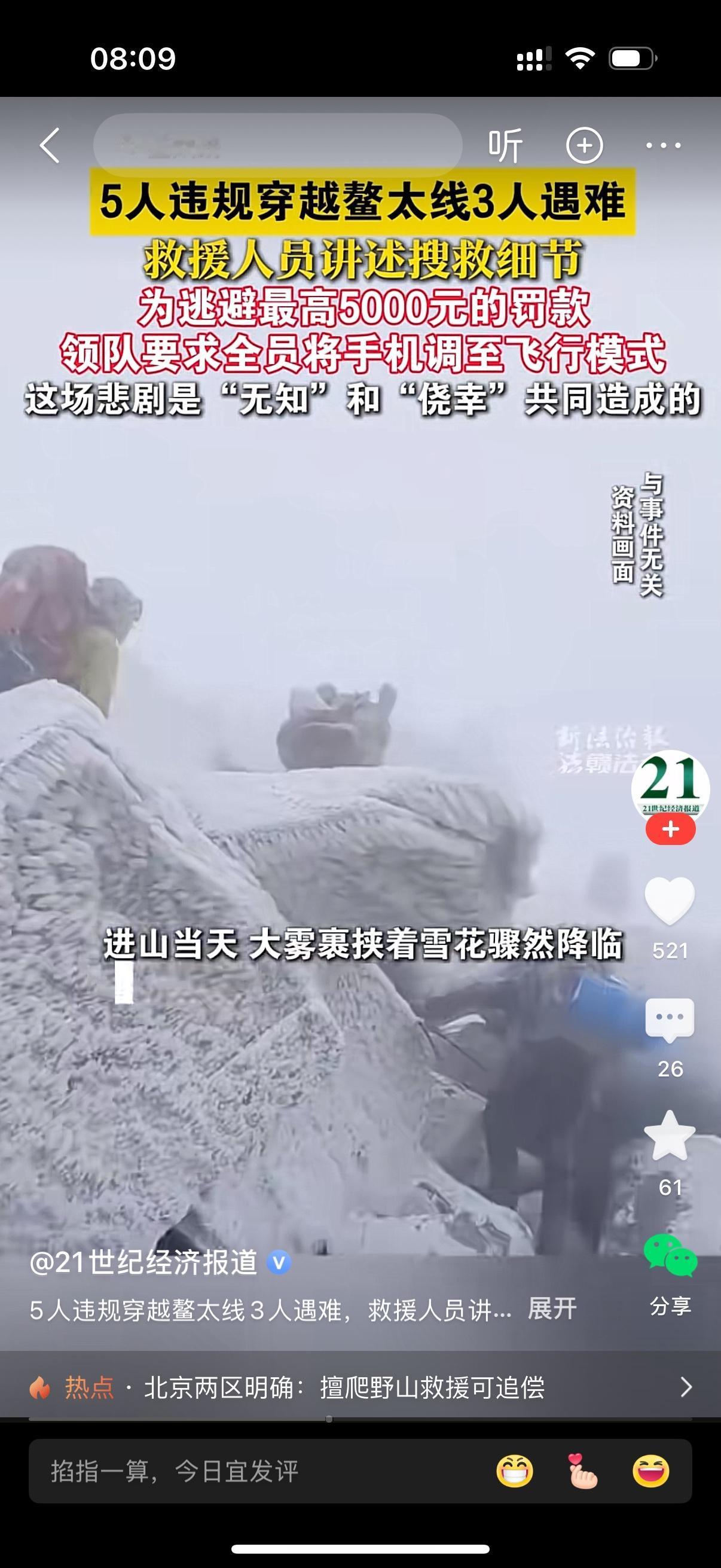 5人违规穿越鳌太线3人遇难。他们为逃避最高5000元的还款，防止被监测到，领队要