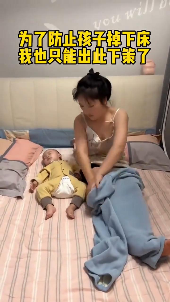 为了防止孩子掉下床，我也只能出此下策了。如果不是亲眼所见我是万万不敢相信的。
