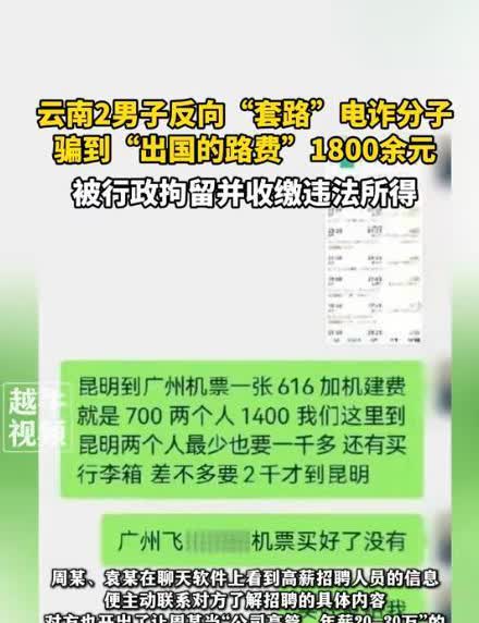 这也能行？云南，两个小伙子在网上找到了一个高薪工作，可是对方表示需要两人去国外，