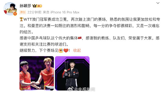【转发！加油！#孙颖莎王楚钦都说下个赛场见#】#孙颖莎王楚钦夺冠接连发文#：🏆